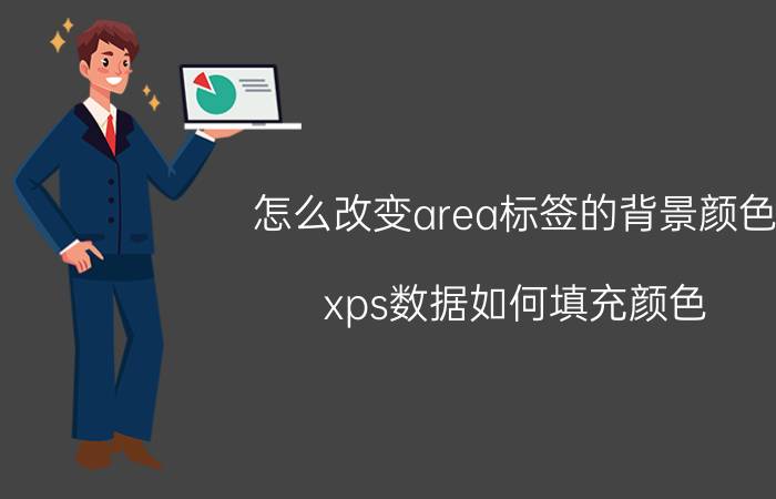 怎么改变area标签的背景颜色 xps数据如何填充颜色？